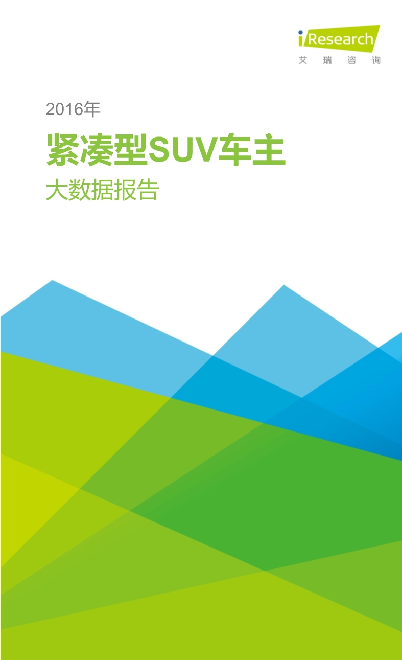032514023862016年紧凑型SUV车主大数据报告.pdf_1.jpeg