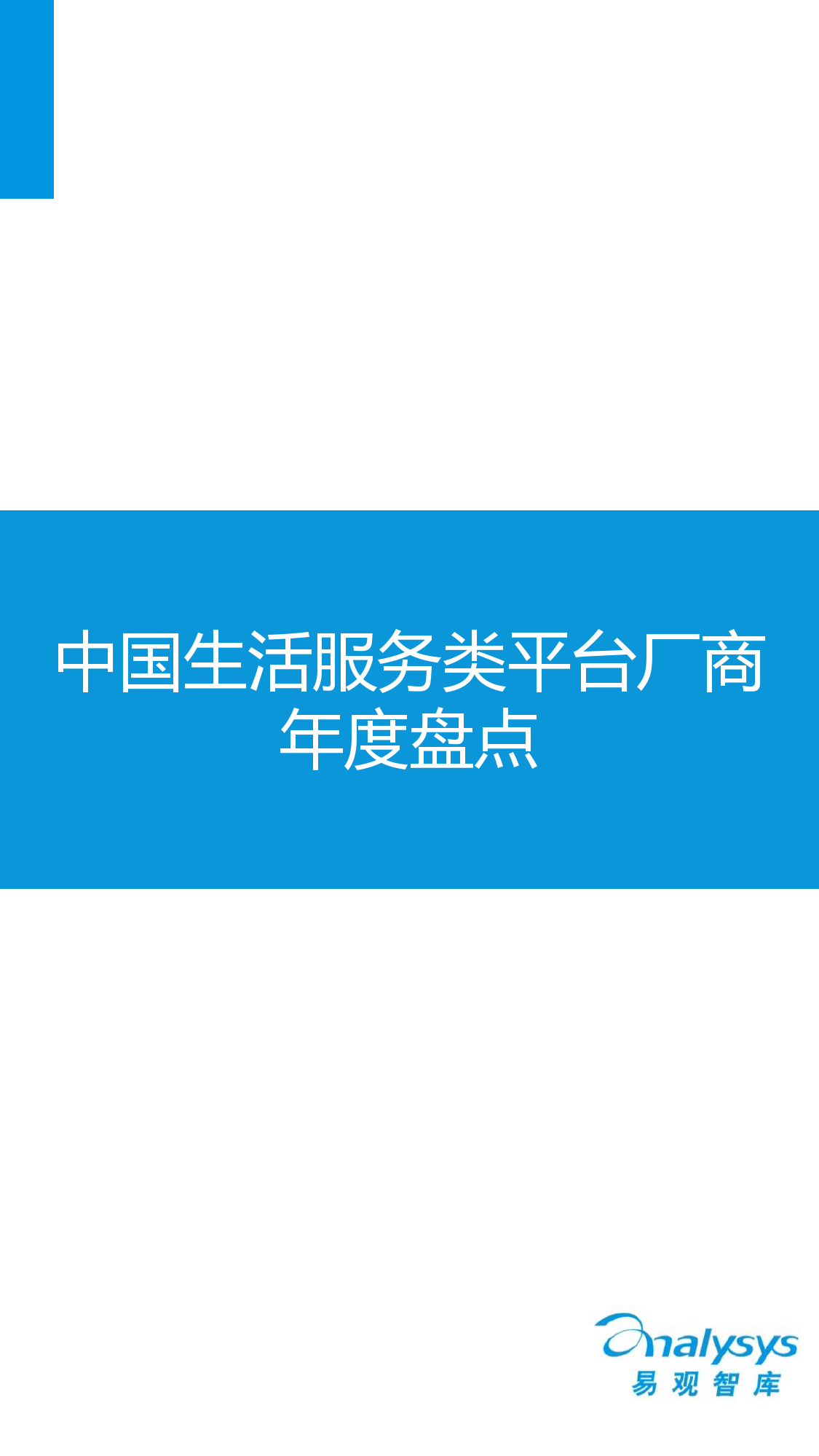 中国互联网生活服务市场盘点报告2015_000016