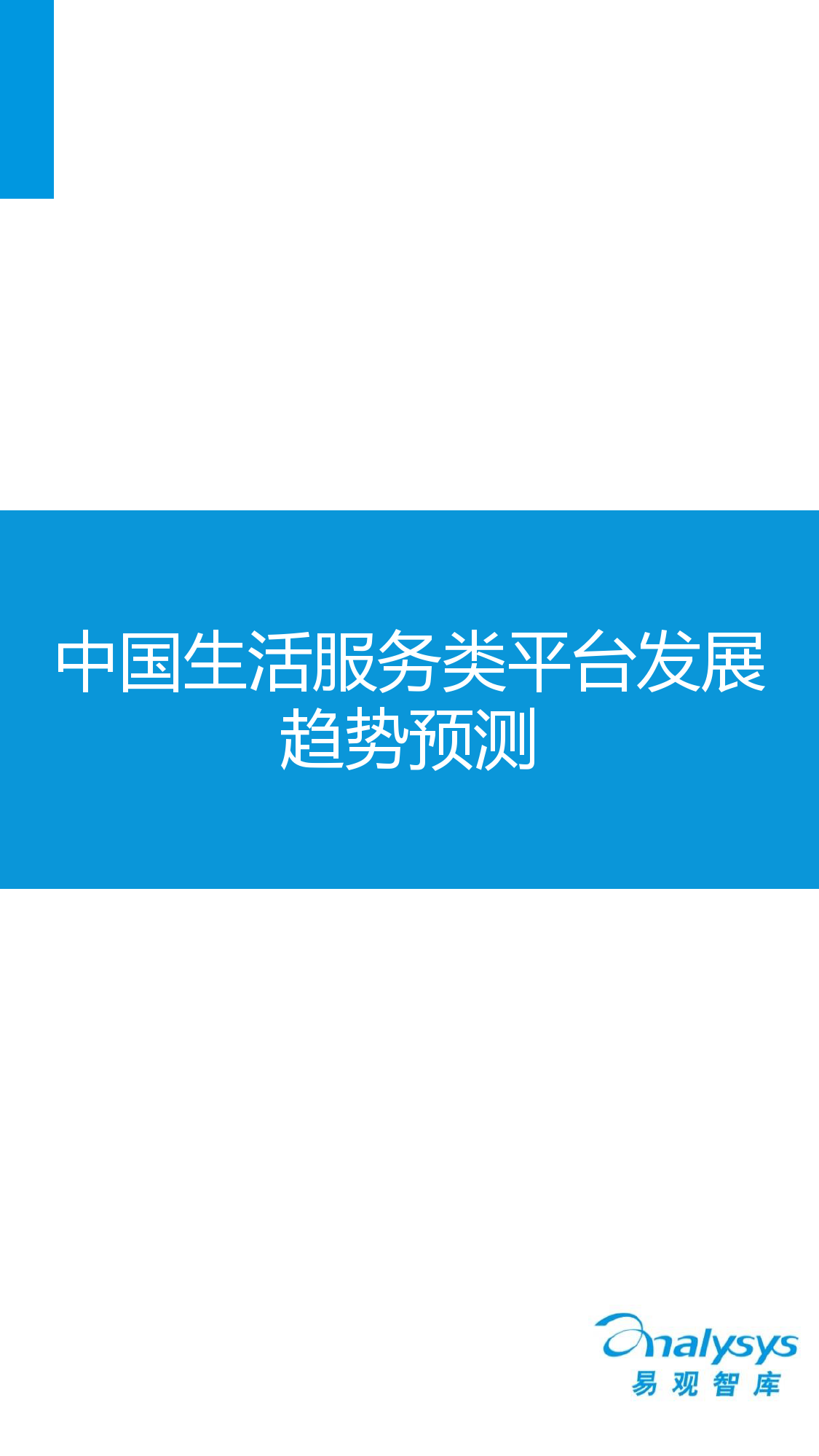中国互联网生活服务市场盘点报告2015_000022